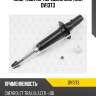 Амортизатор передний gas torr dv1373