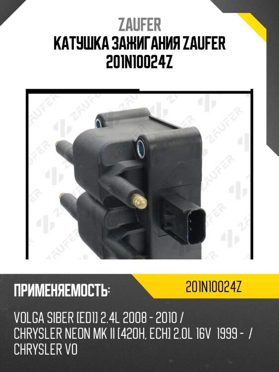 Катушка зажигания zaufer 201n10024z