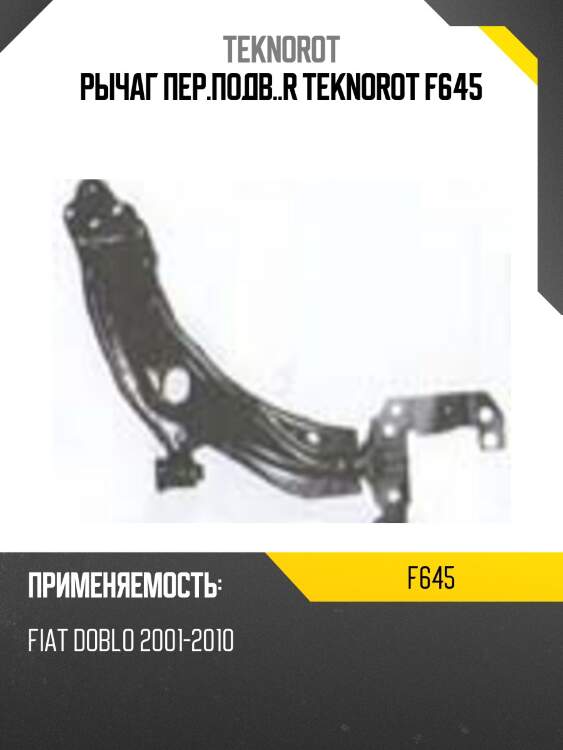 Рычаг пер.подв..r teknorot f645
