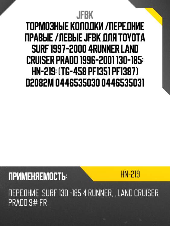 Тормозные колодки /передние правые /левые jfbk для toyota surf 1997-2000 4runner land cruiser prado 1996-2001 130-185  hn-219  (tg-458 pf1351 pf1387) d2082m 0446535030 0446535031