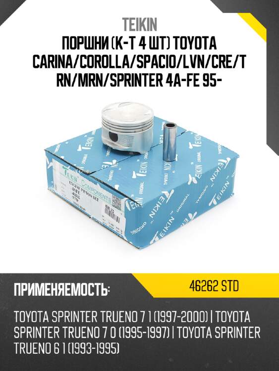 Поршни к-т 4 шт toyota carina teikin 46262 std