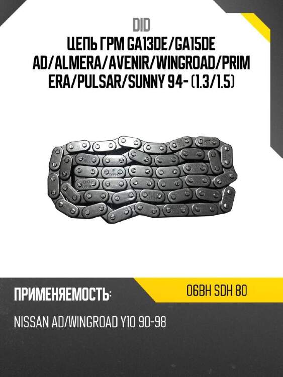 Did цепь грм ga13de did 06bh 06bhsdh80