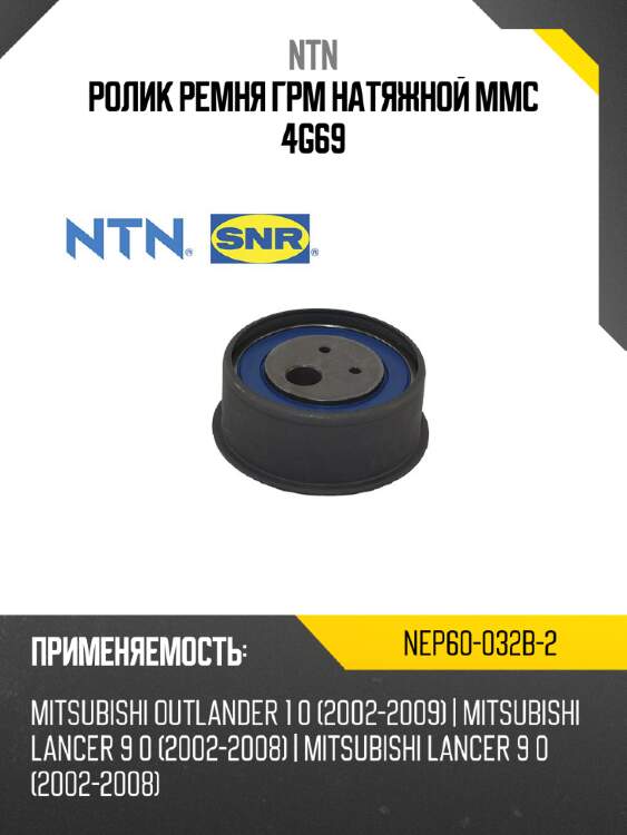 Ролик ремня грм натяжной mmc 4g69 ntn nep60-032b-2