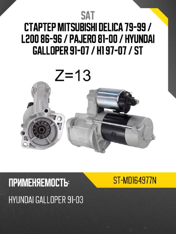 Стартер mitsubishi delica 79-99  sat st-md164977n