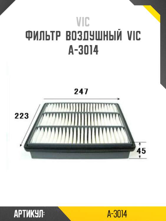 Фильтр  воздушный  vic  a-3014