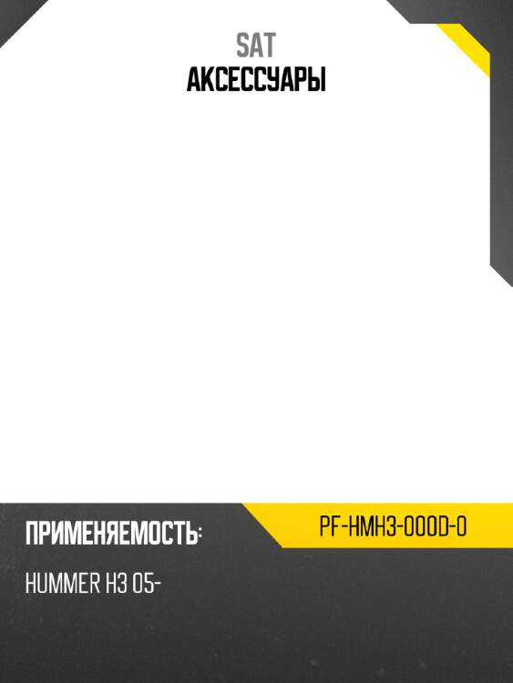 Аксессуары sat pf-hmh3-000d-0