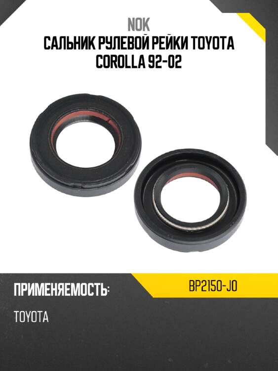 Сальник рулевой рейки toyota corolla 92-02 nok bp2150-j0