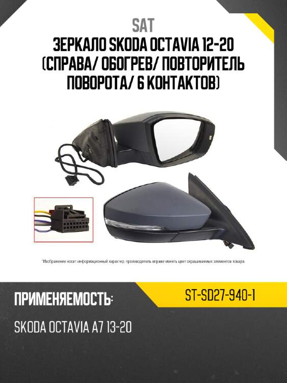 Зеркало skoda octavia 12-20 справа sat st-sd27-940-1
