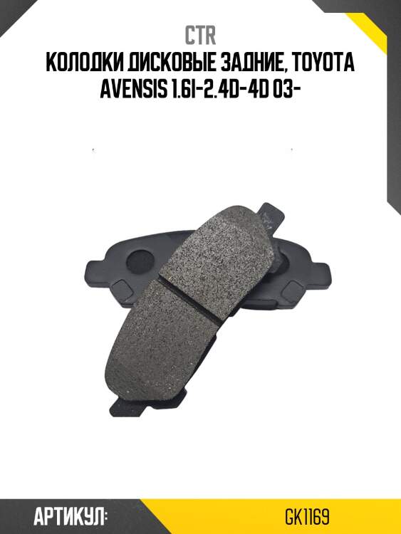 Колодки тормозные дисковые задние toyota avensis 1.6i-2.4d-4d 03 (старый арт. ckt-156) gk1169 ctr