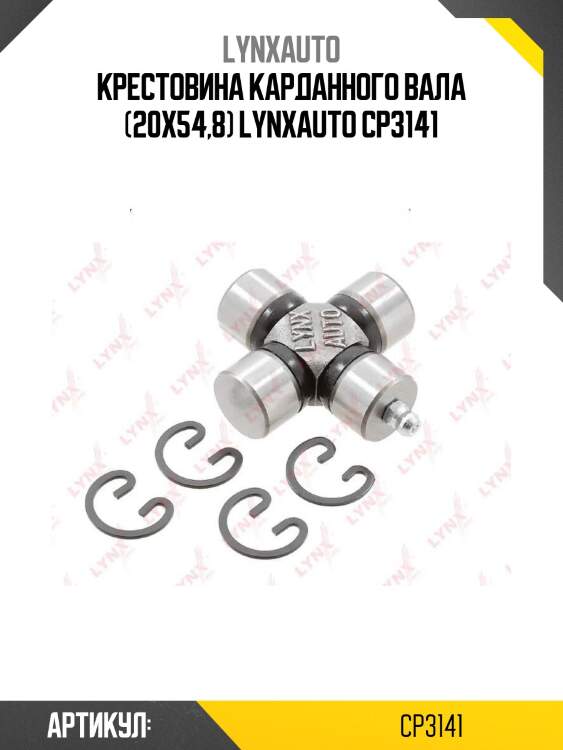 Крестовина карданного вала (20x54,8) lynxauto cp3141