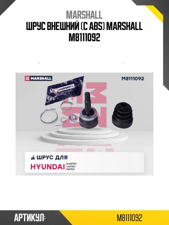 Шрус внешний (с abs) marshall m8111092