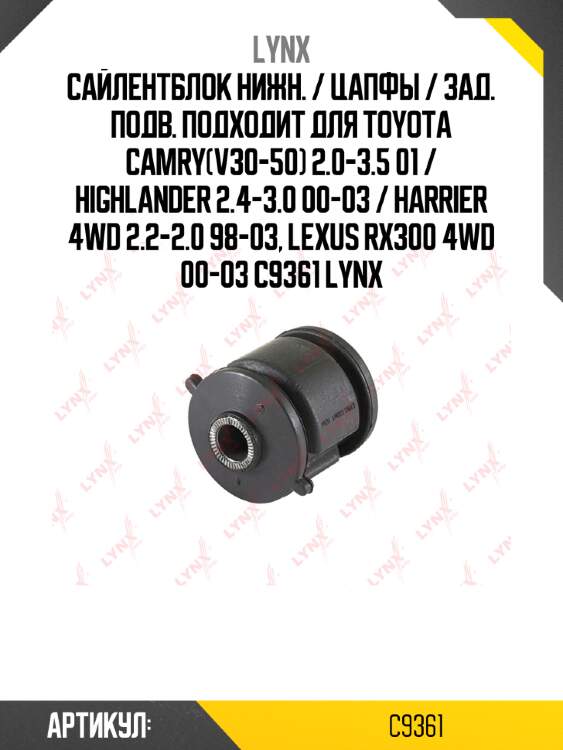 Сайлентблок нижн. / цапфы / зад. подв. подходит для toyota camry(v30-50) 2.0-3.5 01 / highlander 2.4-3.0 00-03 / harrier 4wd 2.2-2.0 98-03, lexus rx300 4wd 00-03 c9361 lynx