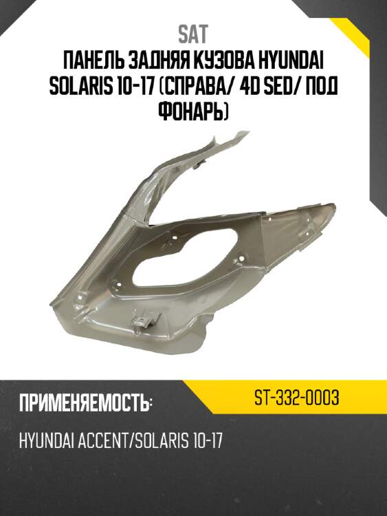 Панель задняя кузова hyundai solaris 10-17 справа sat st-332-0003