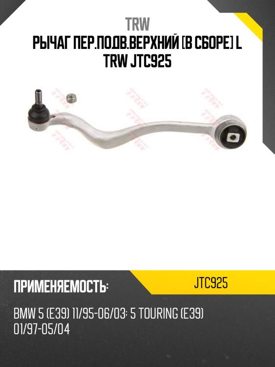 Рычаг пер.подв.верхний [в сборе] l trw jtc925