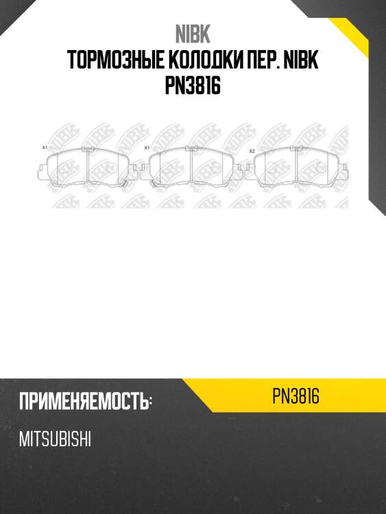 Тормозные колодки пер. NIBK PN3816