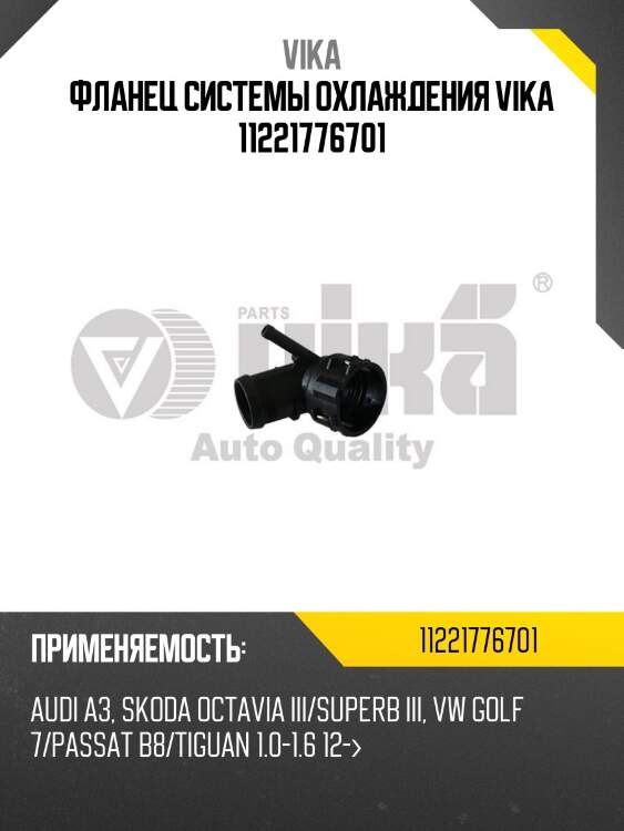 Фланец системы охлаждения vika 11221776701