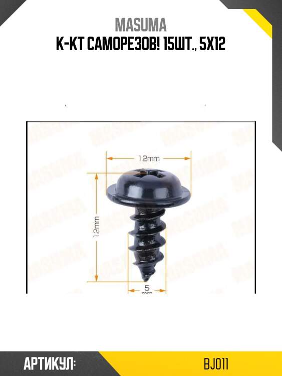 К-кт саморезов! 15шт., 5x12\