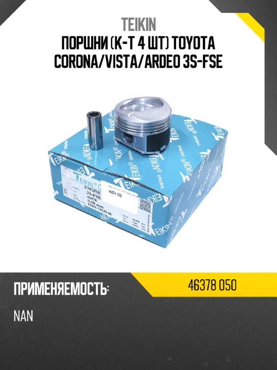 Поршни к-т 4 шт toyota corona teikin 46378 050