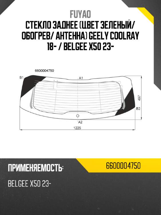 Стекло заднее Цвет зеленый FUYAO 6600004750