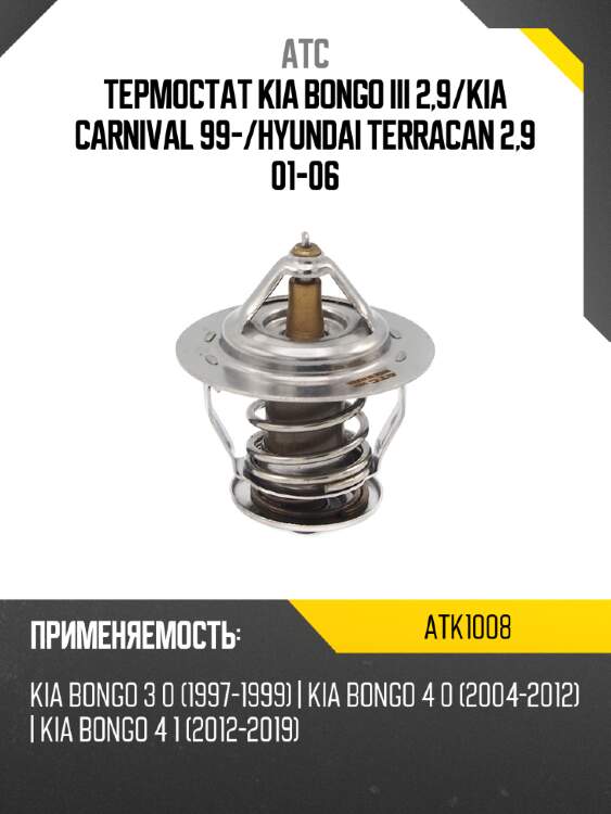 Термостат kia bongo iii 2,9 atc atk1008