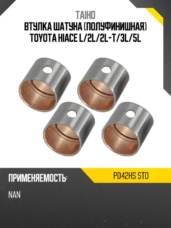 Втулка шатуна полуфинишная toyota hiace l taiho p042hs std
