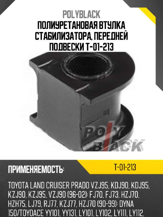 Полиуретановая втулка стабилизатора, передней подвески t-01-213