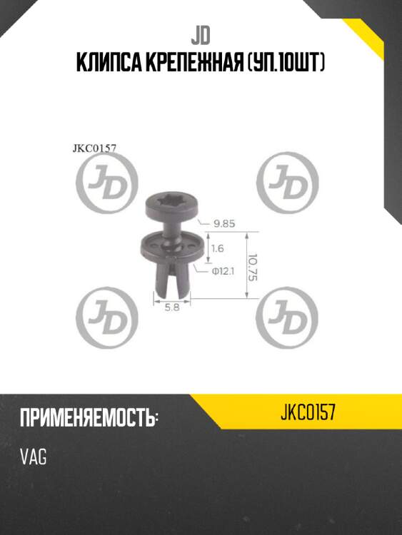 Клипса крепежная (уп.10шт) jd jkc0157