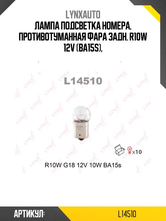 Лампа r10w 12v ba15s lynxauto l14510