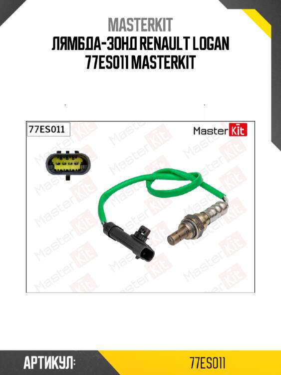 Лямбда-зонд Master KiT 77ES011