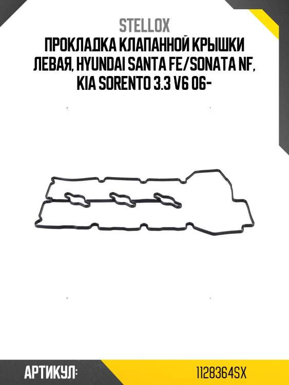 Прокладка клапанной крышки левая, hyundai santa fe/sonata nf, kia sorento 3.3 v6 06-