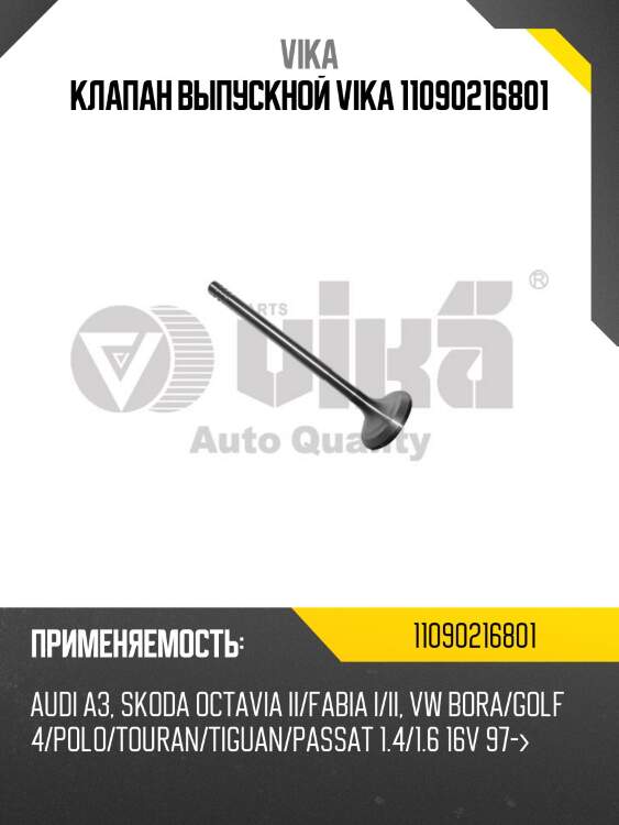 Клапан выпускной vika 11090216801