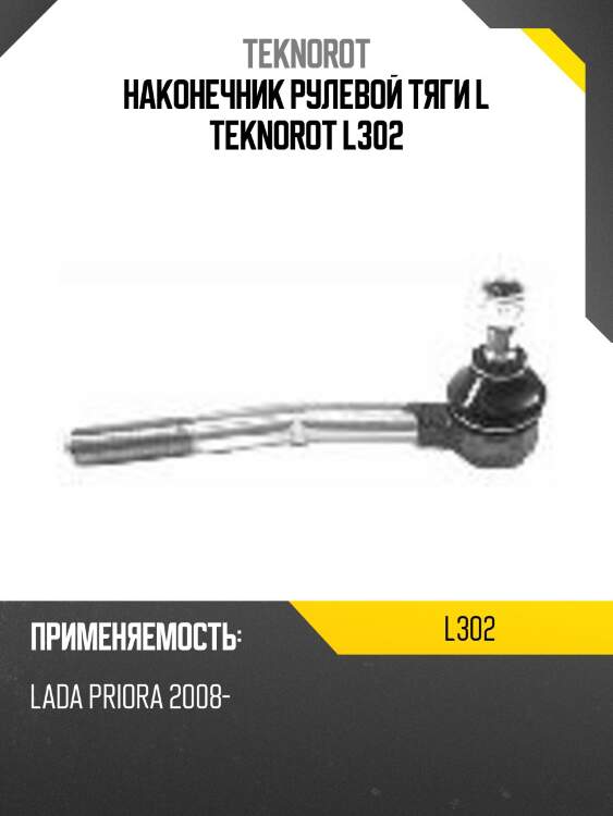 Наконечник рулевой тяги l teknorot l302