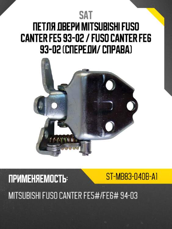 Петля двери mitsubishi fuso canter fe5 93-02  sat st-mb83-040b-a1