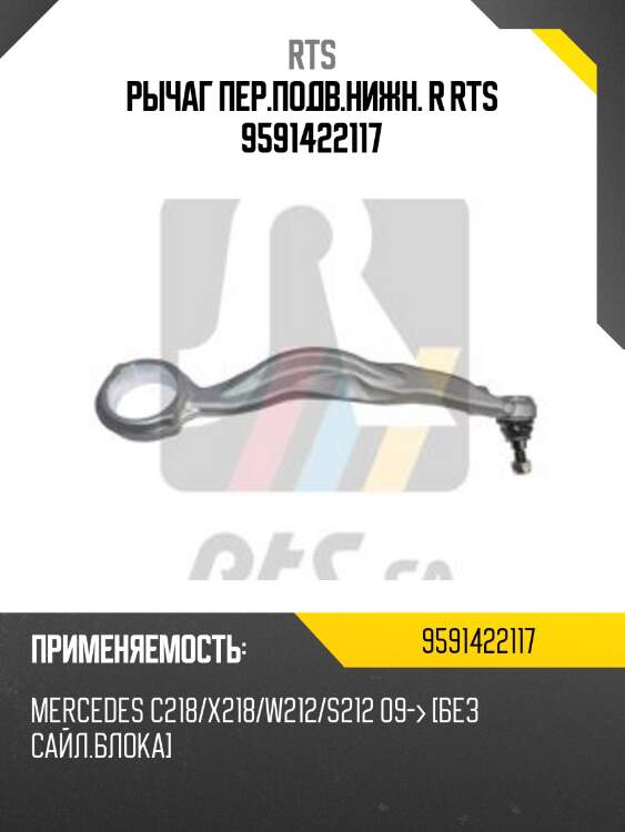 Рычаг пер.подв.нижн. r rts 9591422117