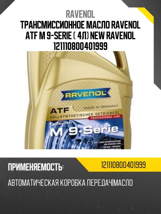 Трансмиссионное масло ravenol atf m 9-serie ( 4л) new ravenol 121110800401999