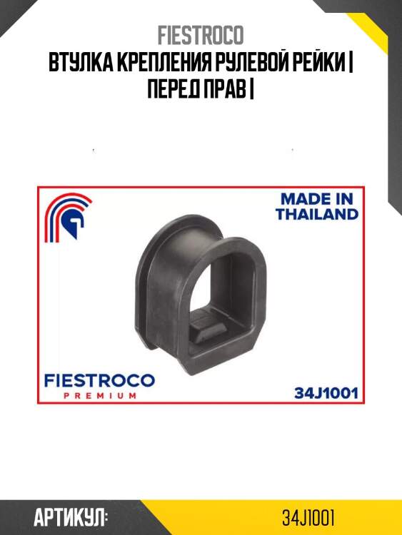 Втулка крепления рулевой рейки | перед прав |