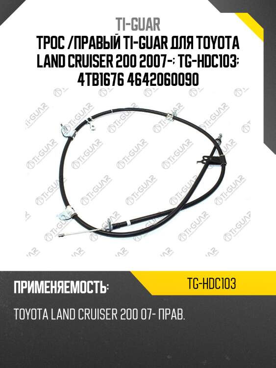 Трос /правый ti-guar для toyota land cruiser 200 2007-  tg-hdc103  4tb1676 4642060090