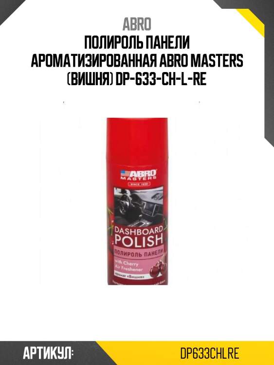 Полироль панели ароматизированная abro masters (вишня) dp-633-ch-l-re