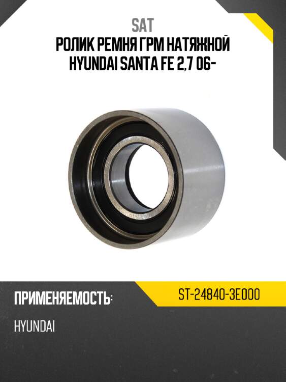 Ролик ремня грм натяжной hyundai santa fe 2,7 06- sat st-24840-3e000