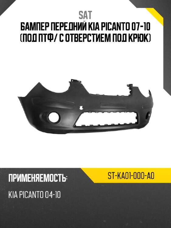Бампер передний kia picanto 07-10 под птф sat st-ka01-000-a0