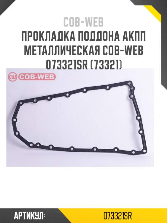Прокладка поддона акпп металлическая cob-web  073321sr (73321)