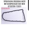 Прокладка поддона акпп металлическая cob-web  073321sr (73321)