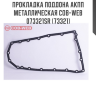 Прокладка поддона АКПП металлическая COB-WEB  073321SR (73321) Прокладка поддона АКПП металлическая COB-WEB  073321SR (73321)