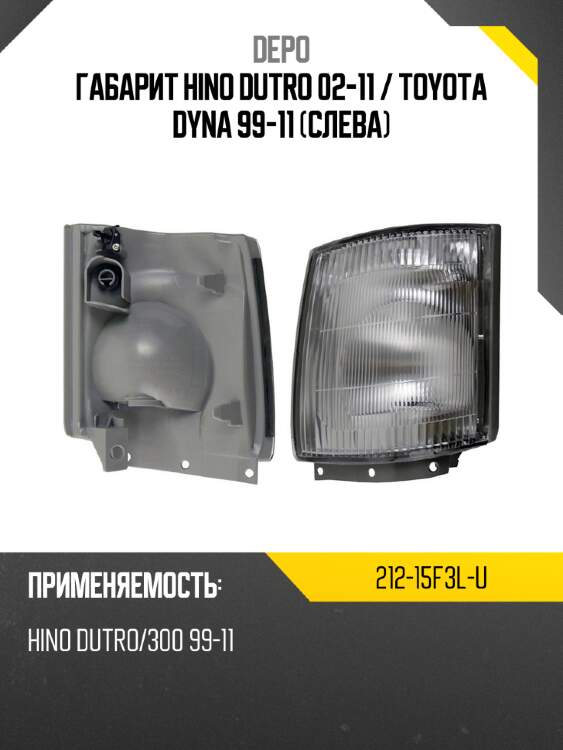 Габарит hino dutro 02-11  depo 212-15f3l-u