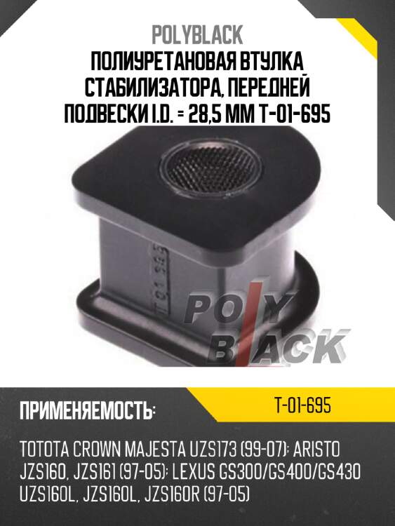 Полиуретановая втулка стабилизатора, передней подвески i.d. = 28,5 мм t-01-695