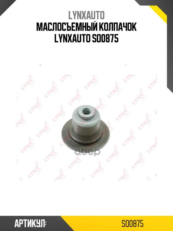Маслосъемный колпачок lynxauto so0875