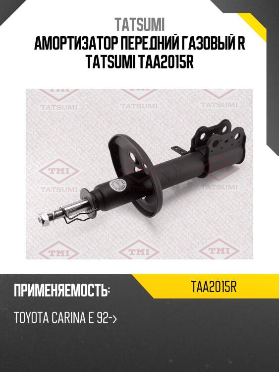 Амортизатор передний газовый r tatsumi taa2015r