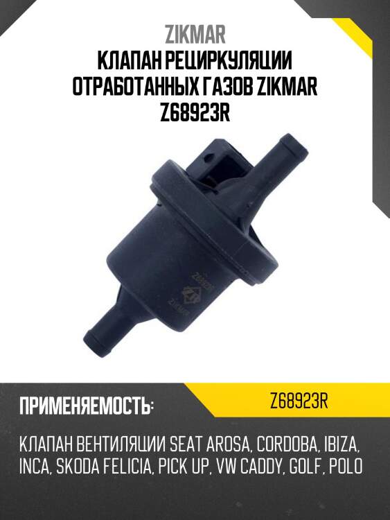 Клапан рециркуляции отработанных газов zikmar z68923r