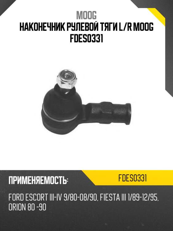 Наконечник рулевой тяги l/r moog fdes0331