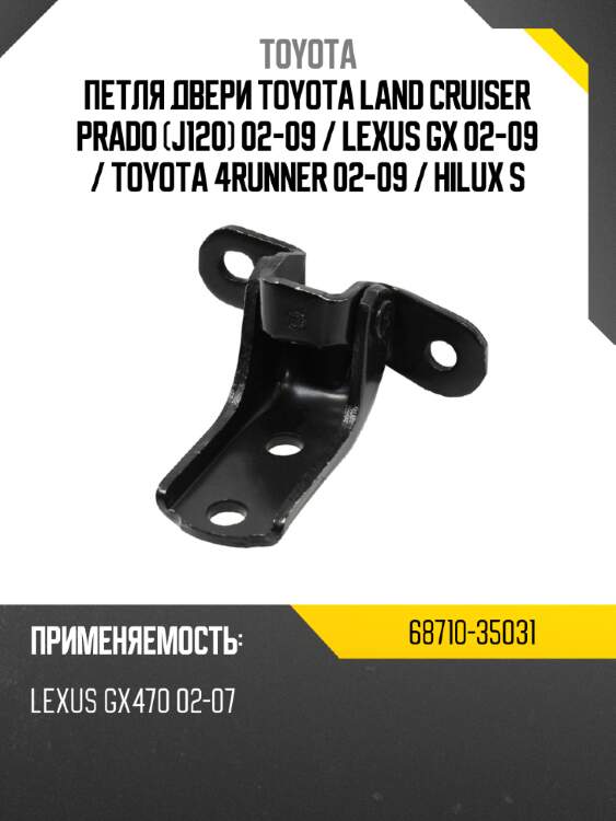 Петля двери toyota land cruiser prado j120 02-09  toyota 68710-35031